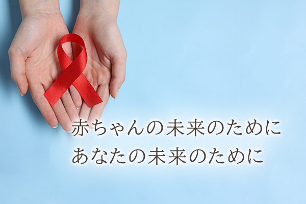 赤ちゃんの未来のために あなたの未来のために